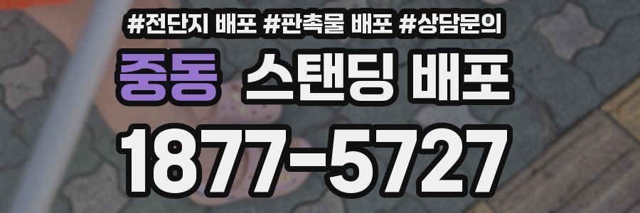중동 스탠딩 배포