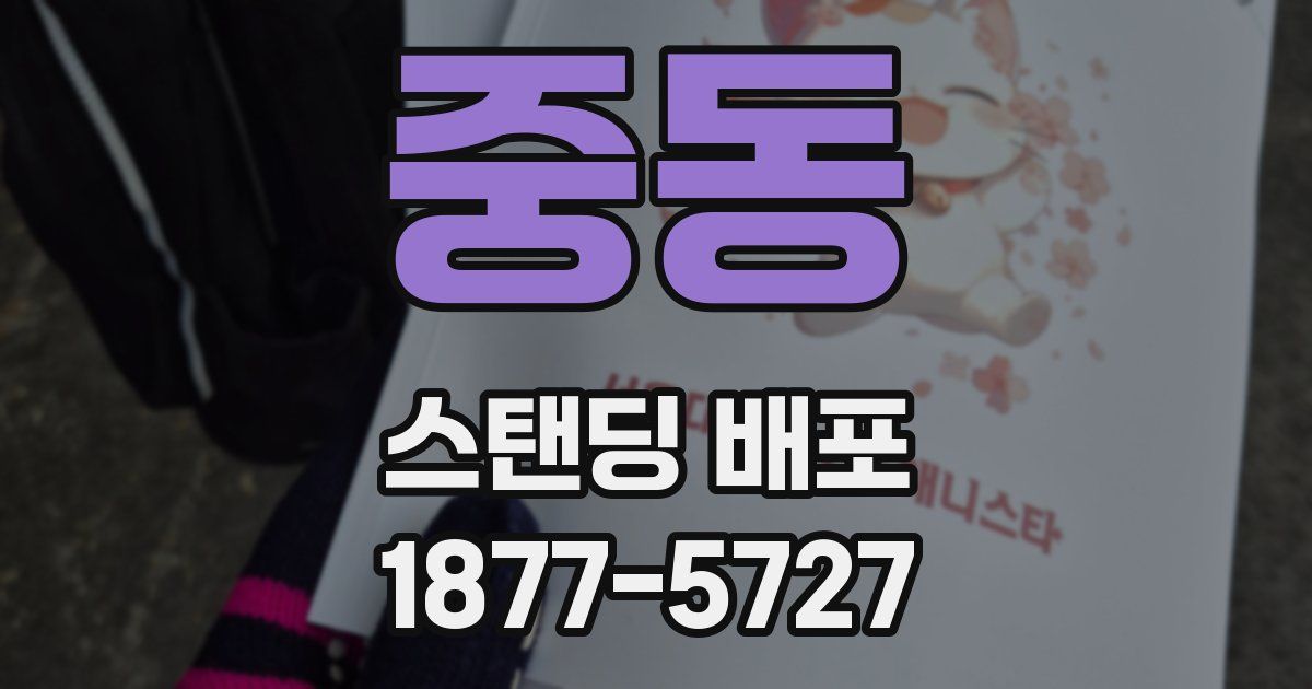 중동 스탠딩 배포