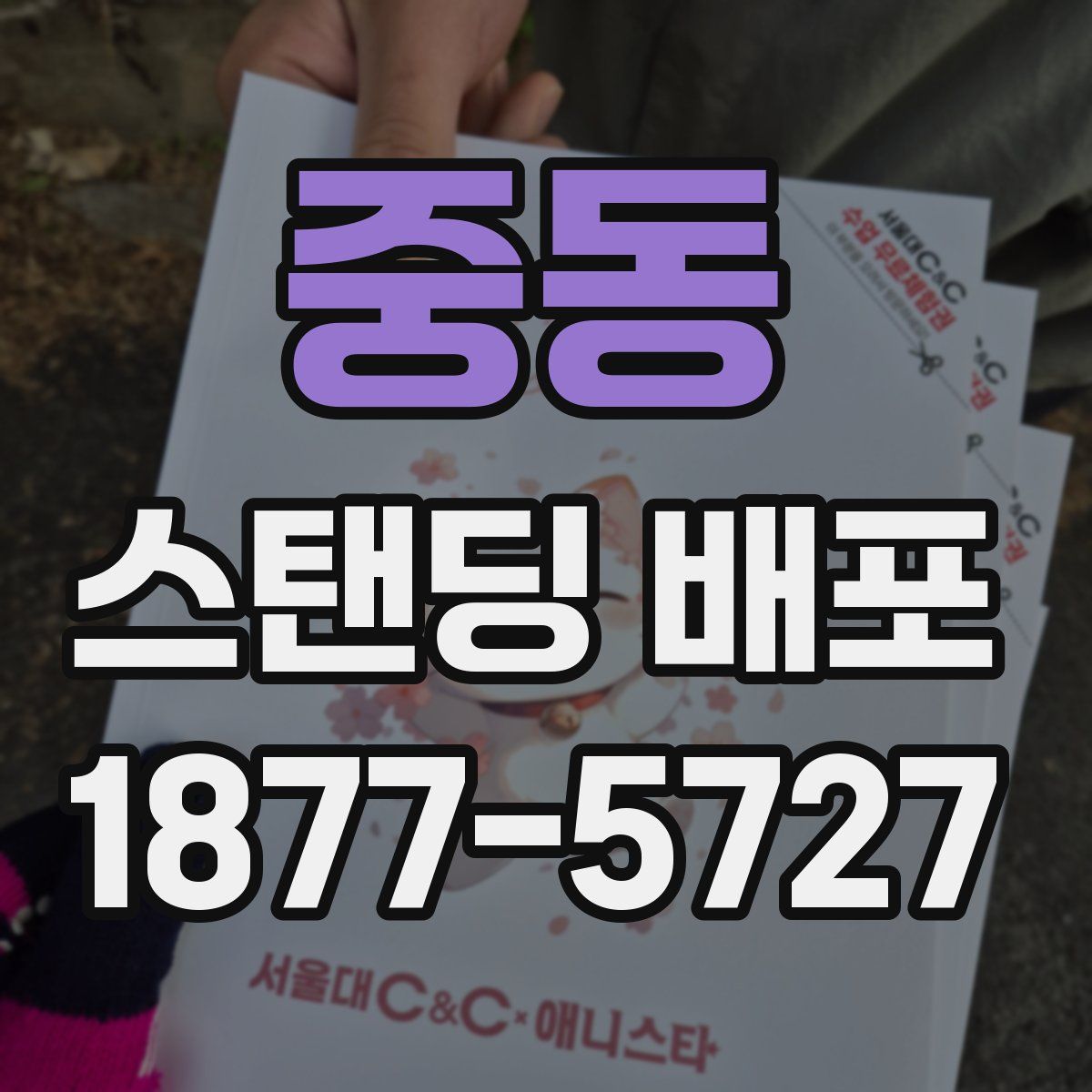 중동 스탠딩 배포