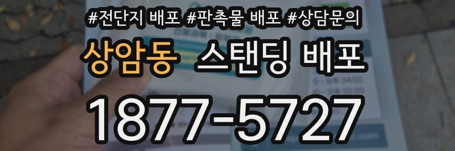 상암동 스탠딩 배포