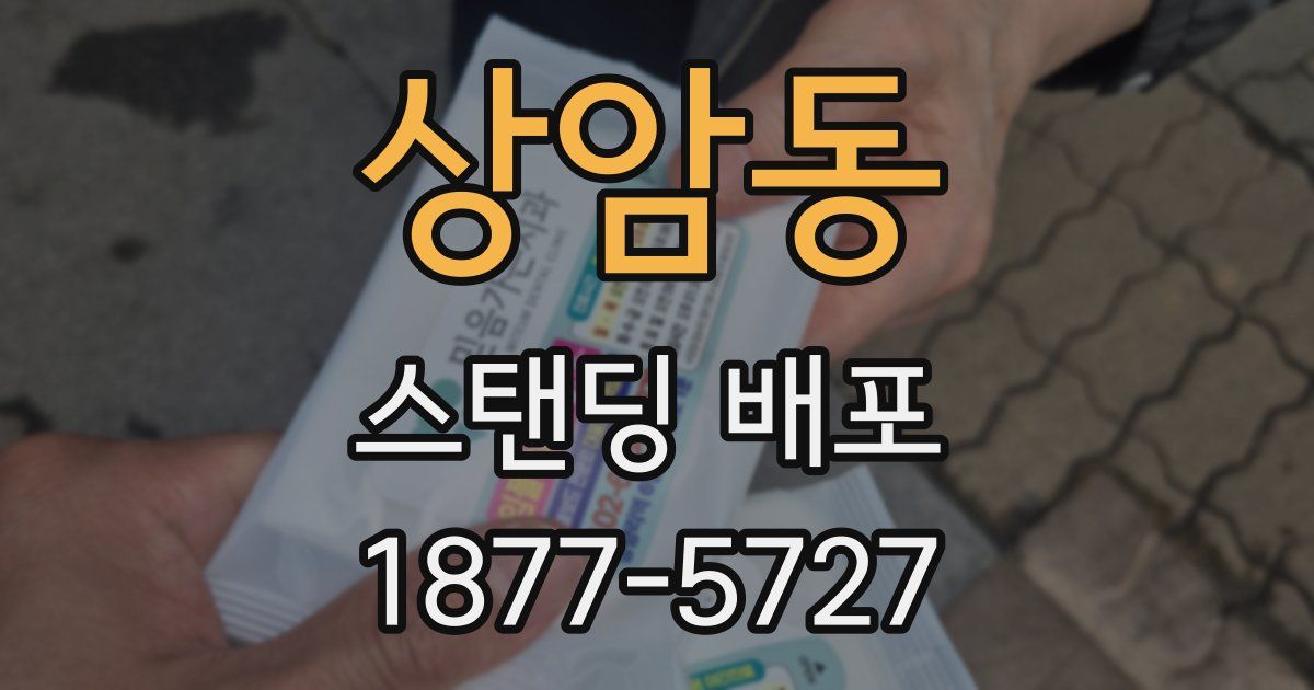 상암동 스탠딩 배포