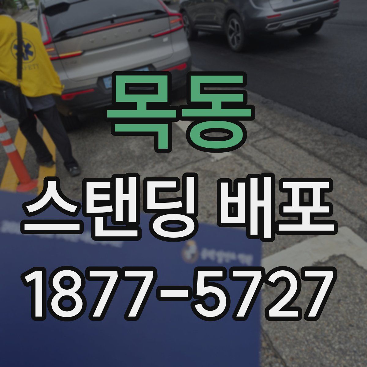 목동 스탠딩 배포
