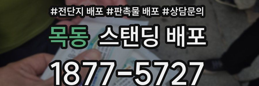 목동 스탠딩 배포