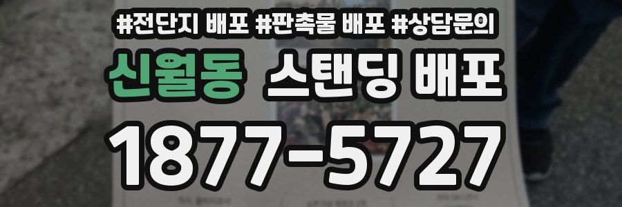 신월동 스탠딩 배포