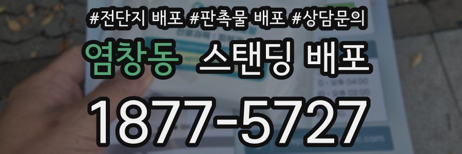 염창동 스탠딩 배포