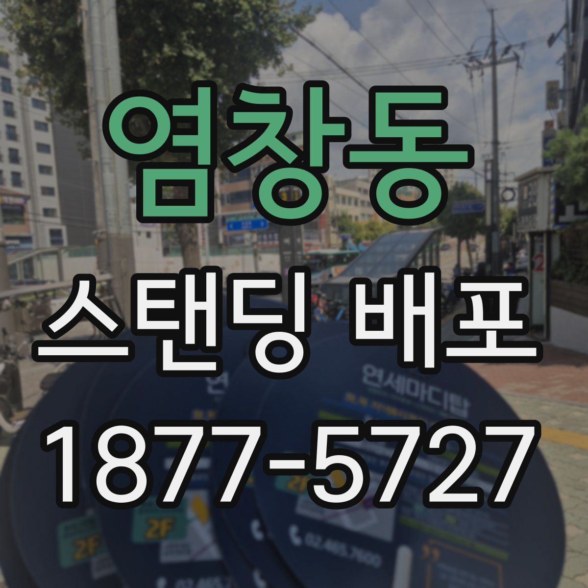 염창동 스탠딩 배포
