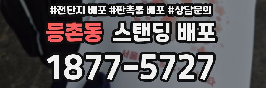 등촌동 스탠딩 배포