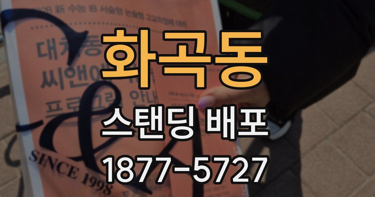 화곡동 스탠딩 배포