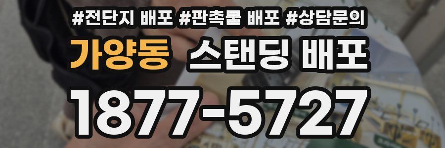 가양동 스탠딩 배포
