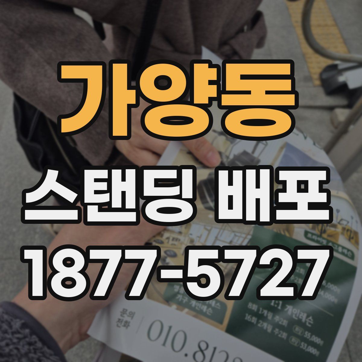 가양동 스탠딩 배포