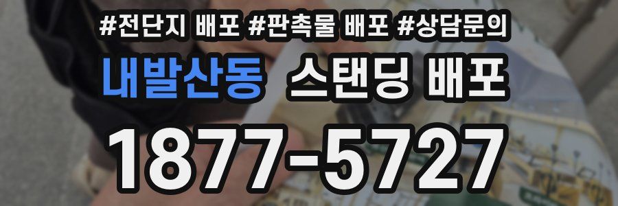 내발산동 스탠딩 배포