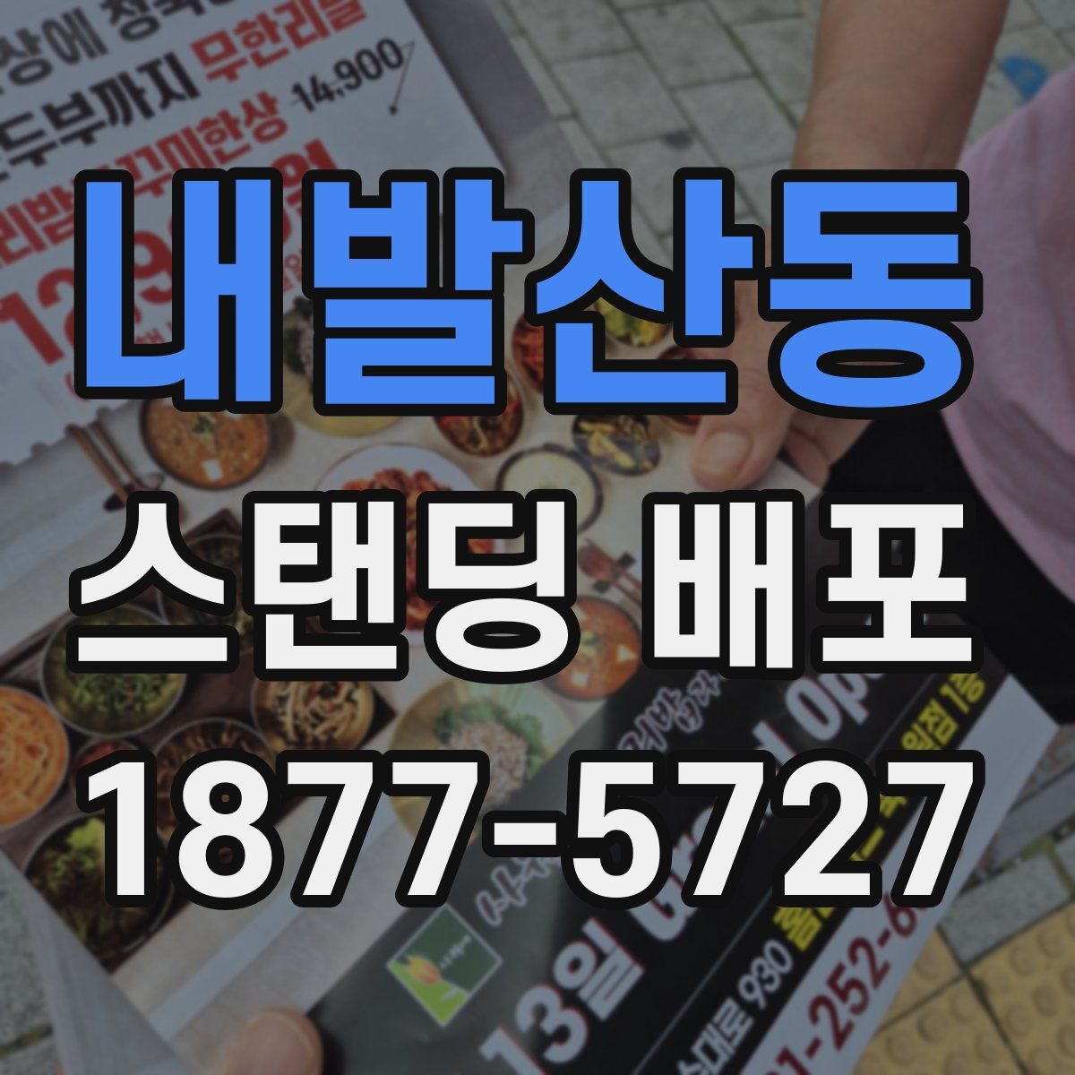 내발산동 스탠딩 배포