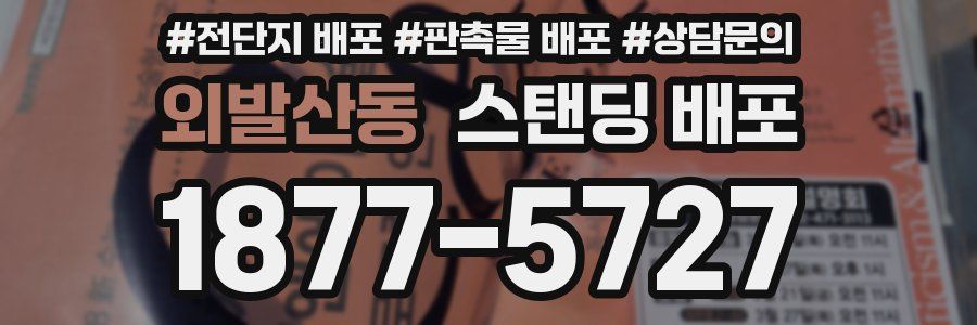 외발산동 스탠딩 배포