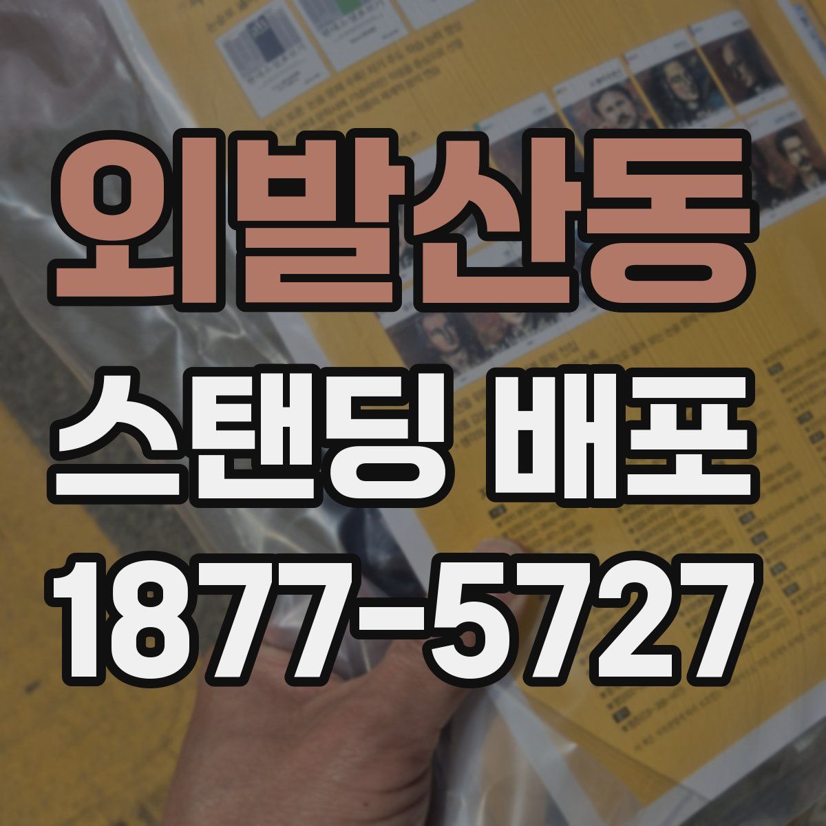 외발산동 스탠딩 배포