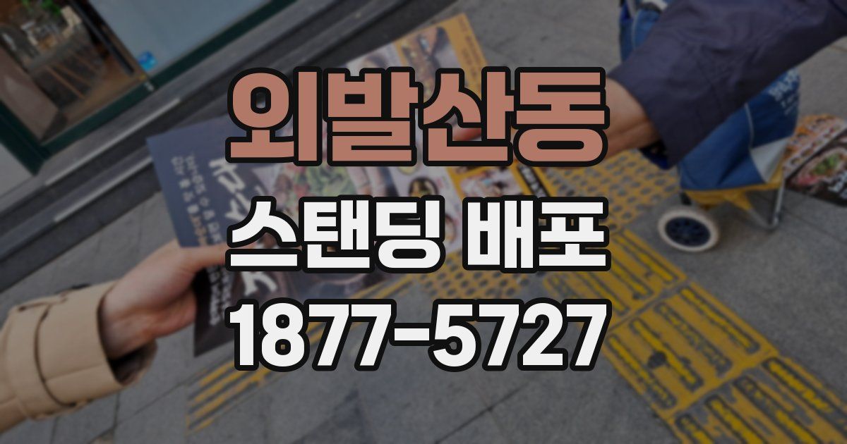 외발산동 스탠딩 배포