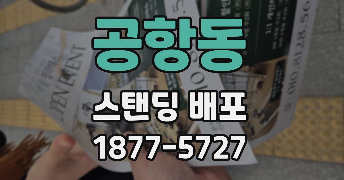 공항동 스탠딩 배포