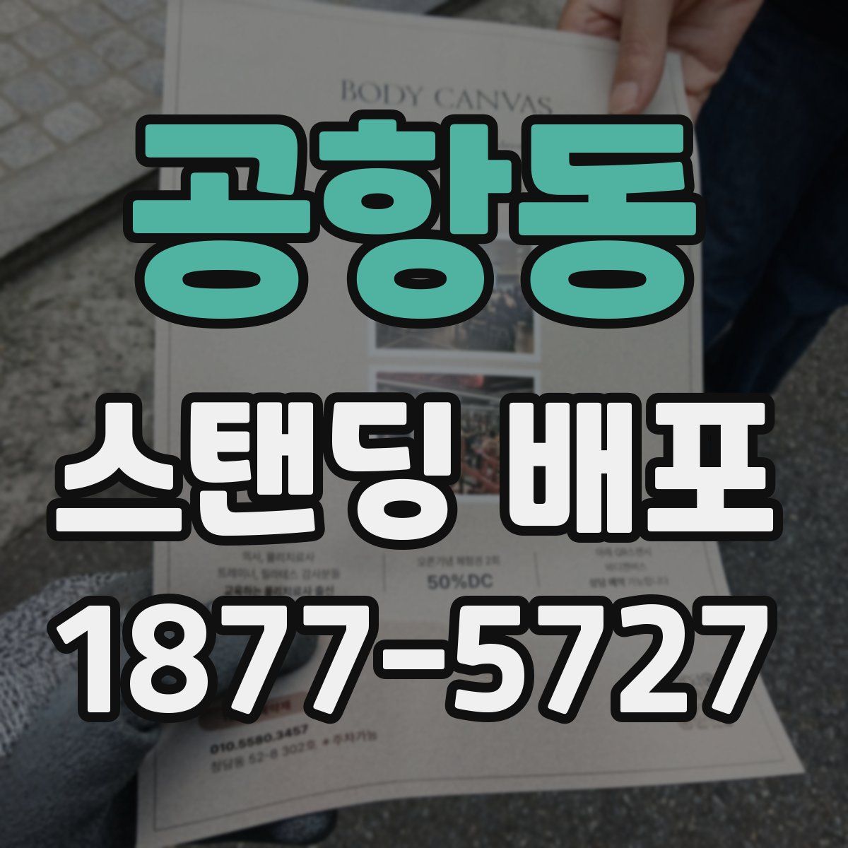공항동 스탠딩 배포