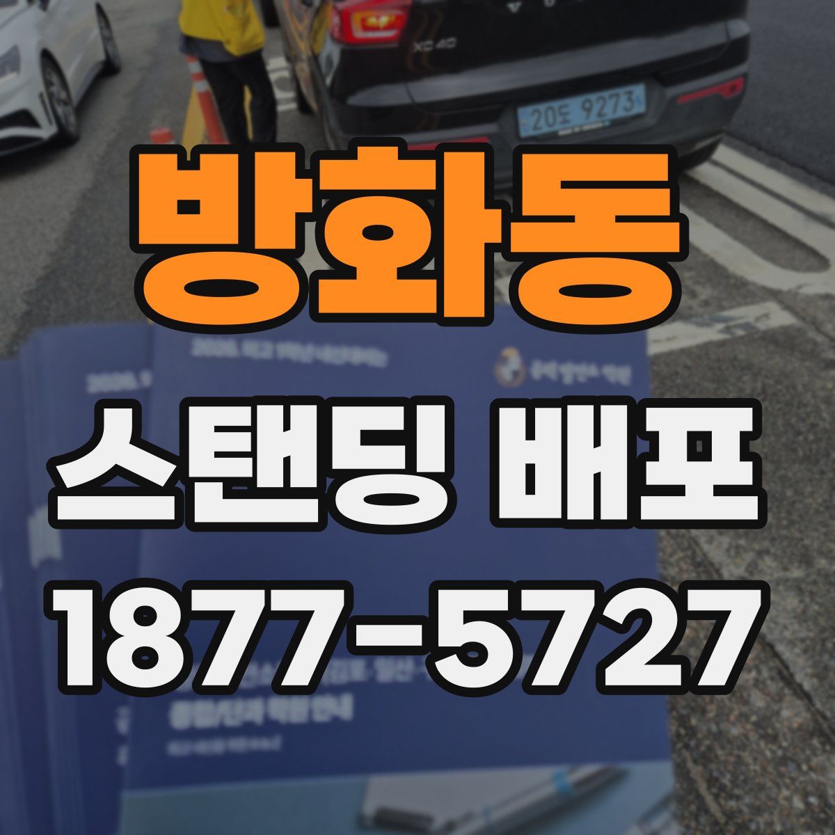 방화동 스탠딩 배포
