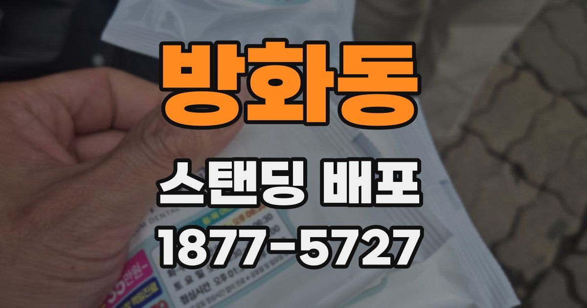 방화동 스탠딩 배포