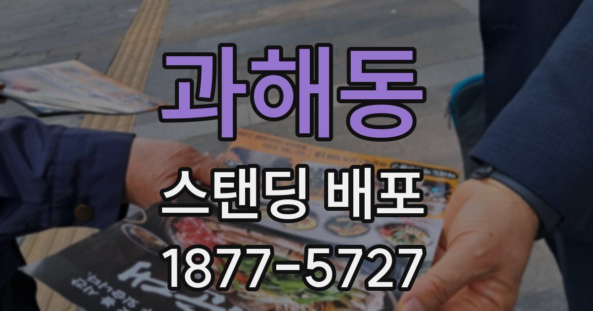 과해동 스탠딩 배포