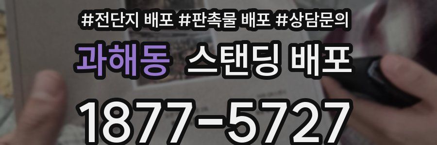 과해동 스탠딩 배포
