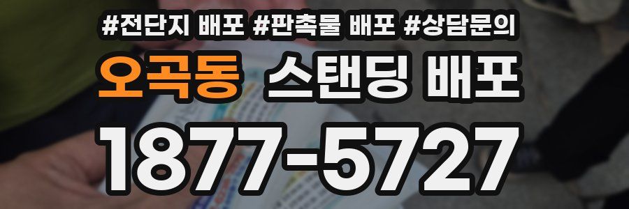 오곡동 스탠딩 배포