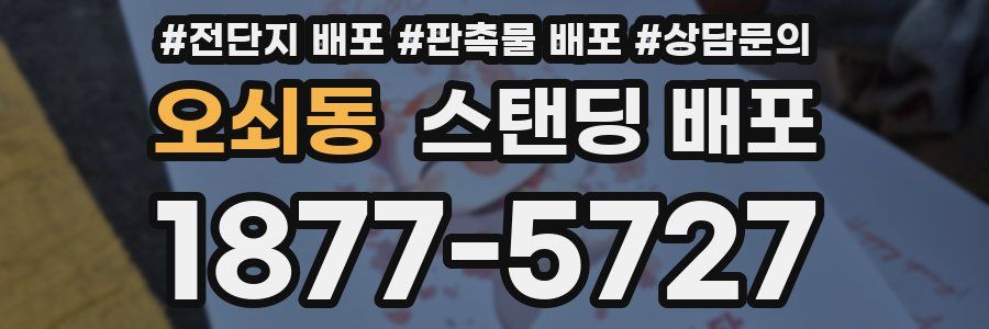 오쇠동 스탠딩 배포