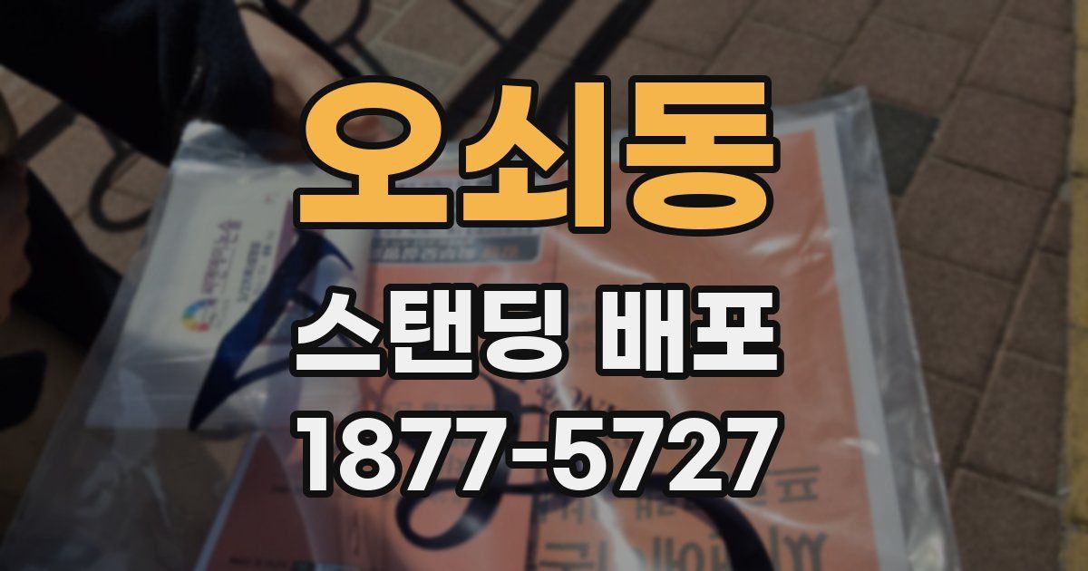 오쇠동 스탠딩 배포