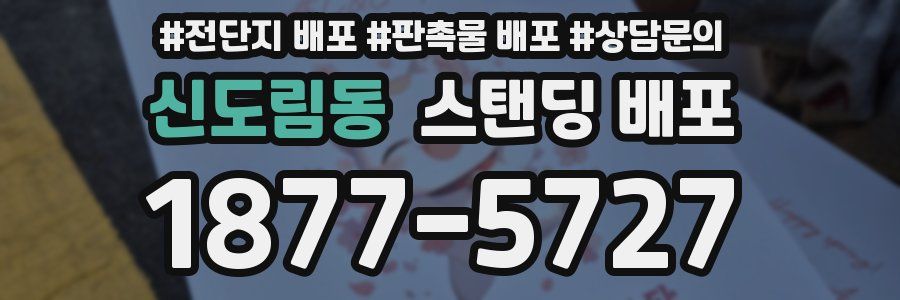 신도림동 스탠딩 배포