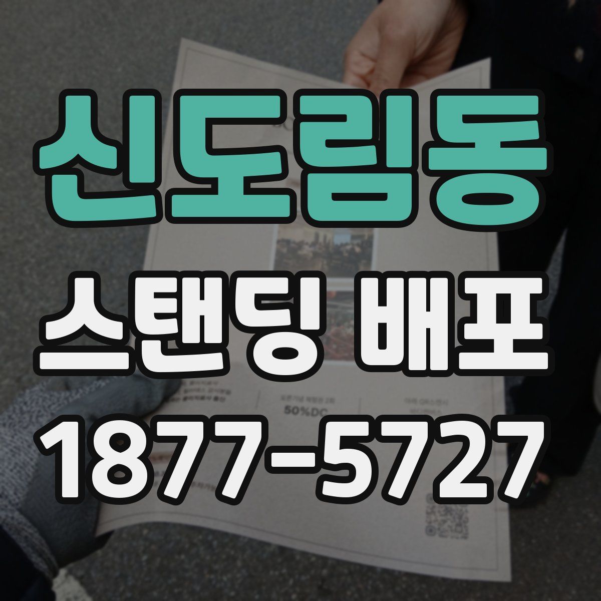 신도림동 스탠딩 배포