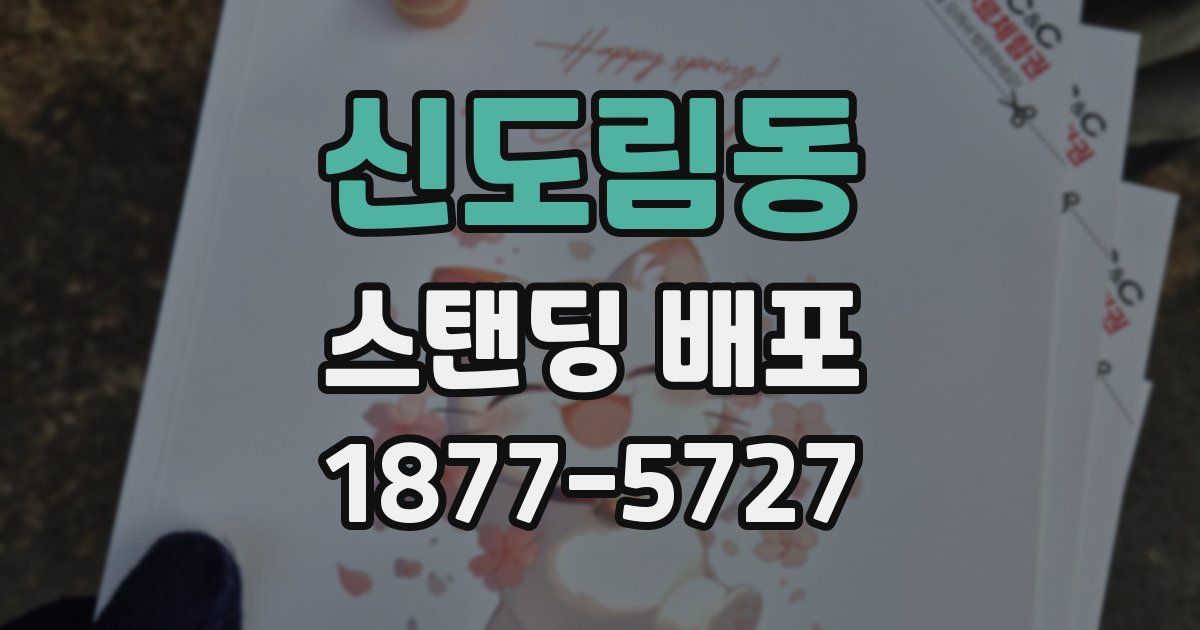 신도림동 스탠딩 배포