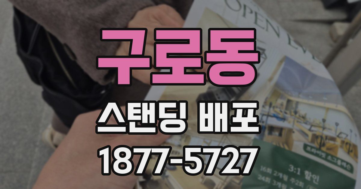 구로동 스탠딩 배포