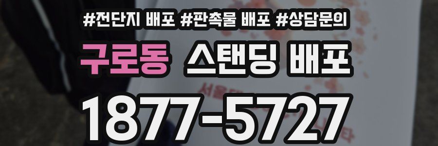 구로동 스탠딩 배포