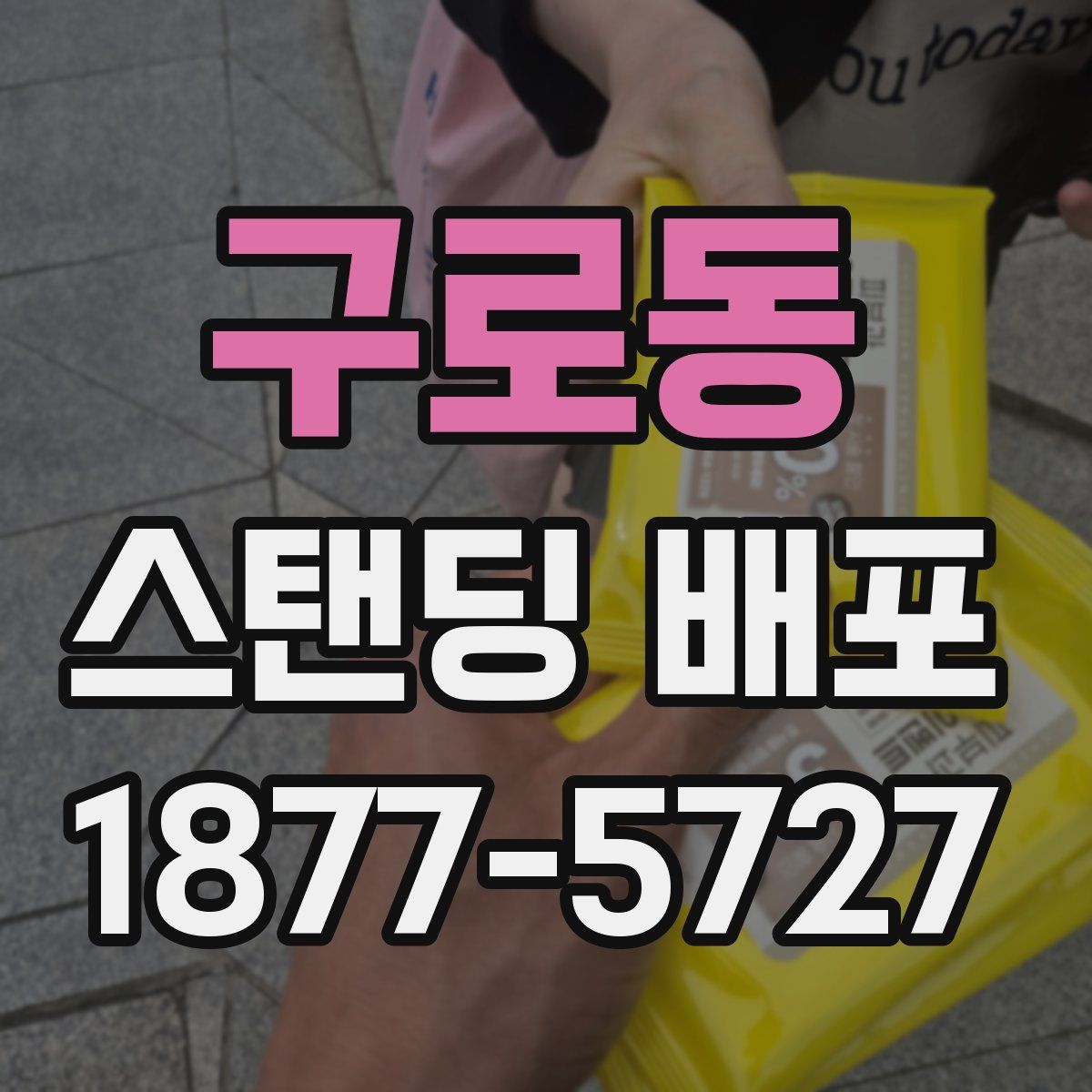 구로동 스탠딩 배포