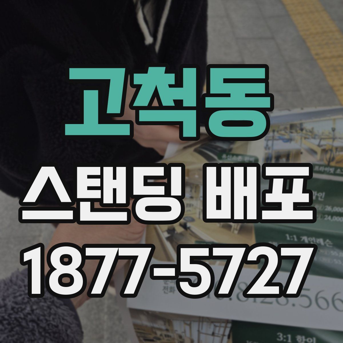 고척동 스탠딩 배포
