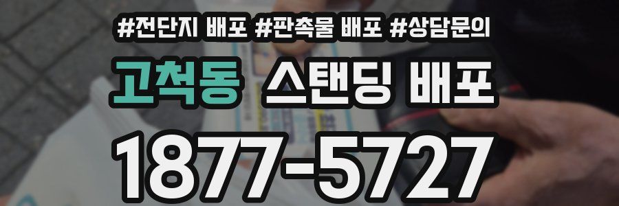 고척동 스탠딩 배포