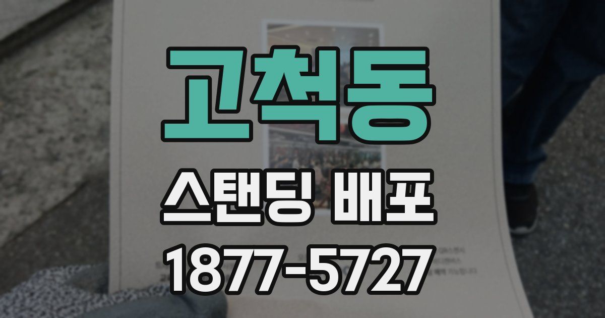 고척동 스탠딩 배포