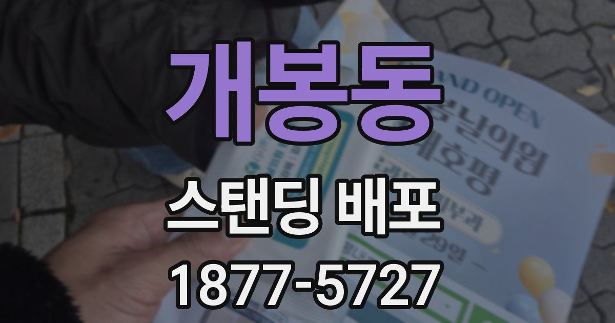 개봉동 스탠딩 배포