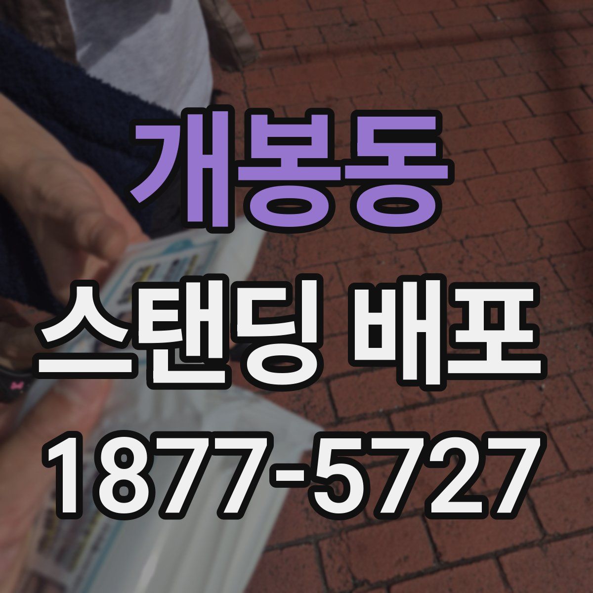 개봉동 스탠딩 배포