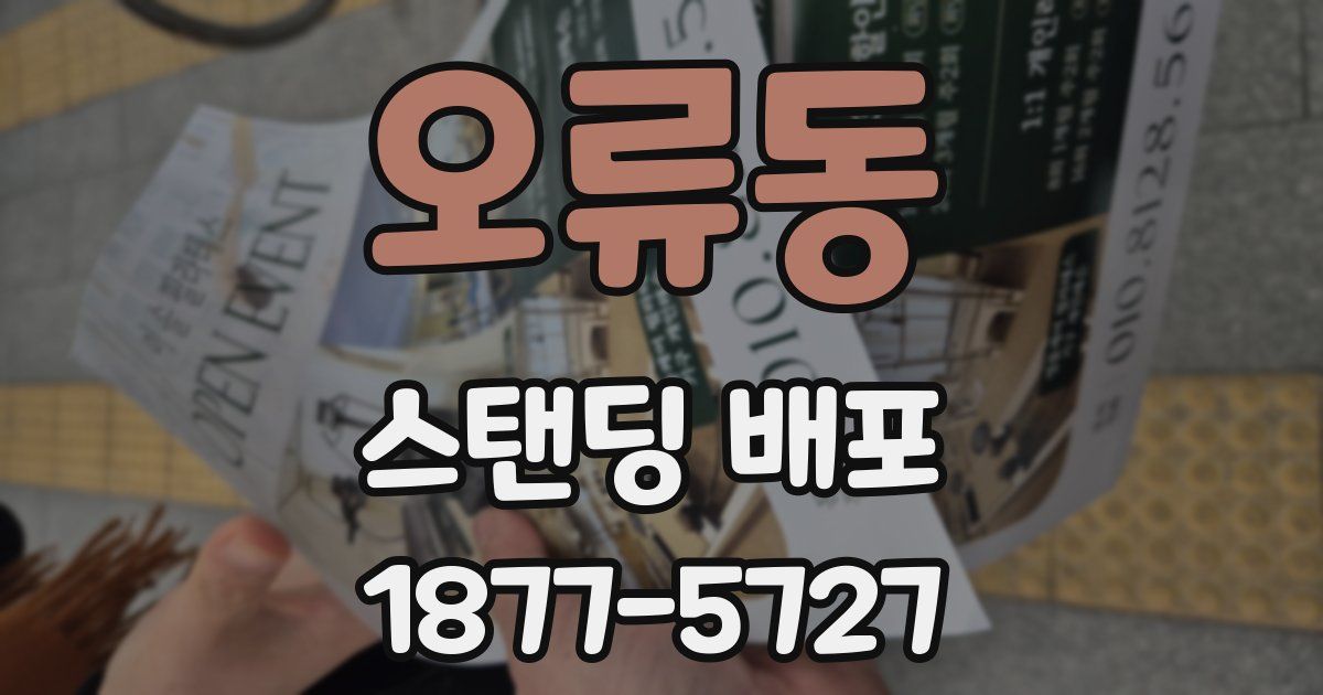 오류동 스탠딩 배포
