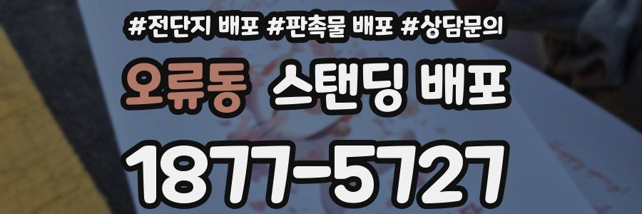 오류동 스탠딩 배포