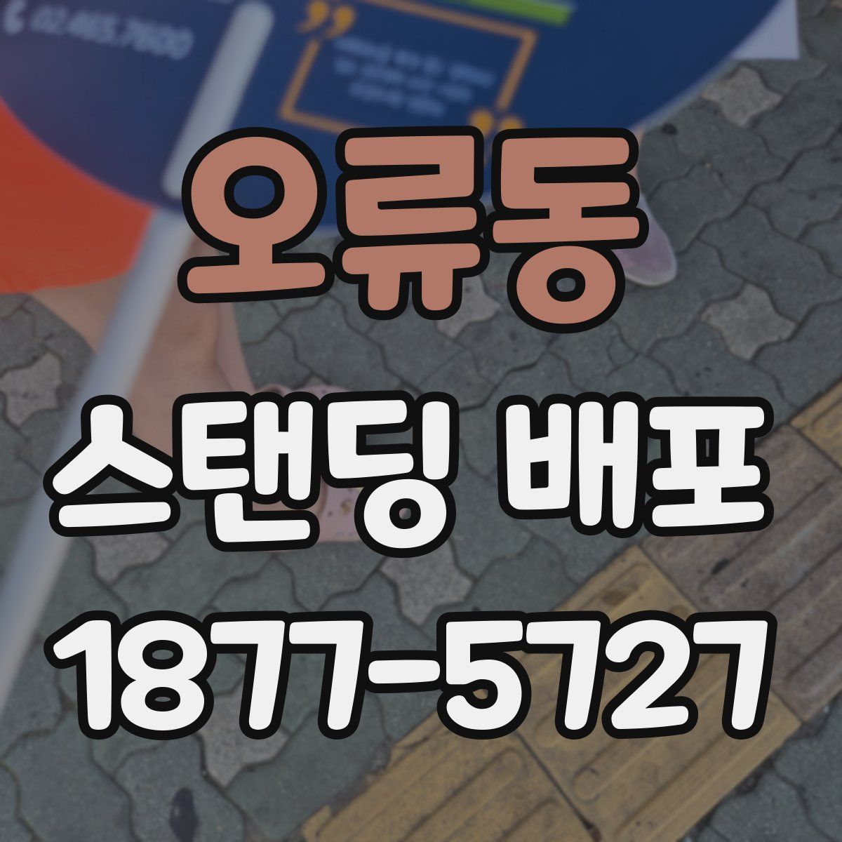 오류동 스탠딩 배포