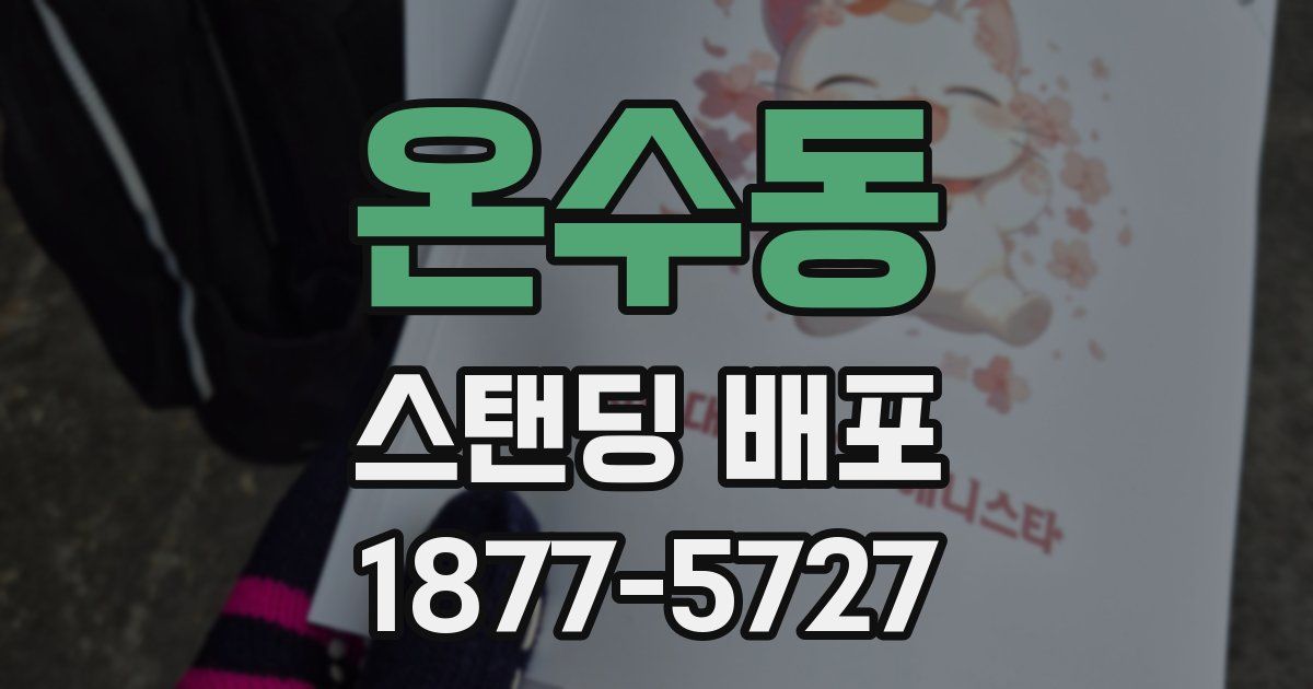 온수동 스탠딩 배포