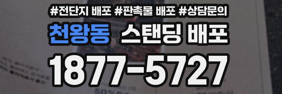 천왕동 스탠딩 배포