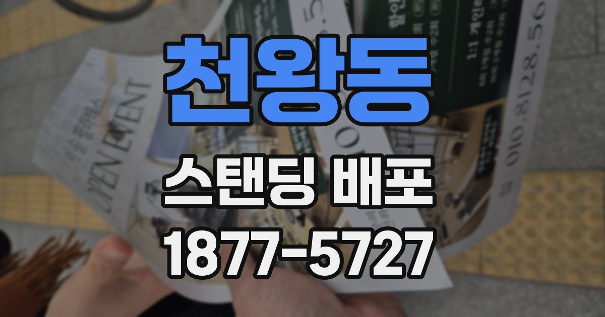 천왕동 스탠딩 배포