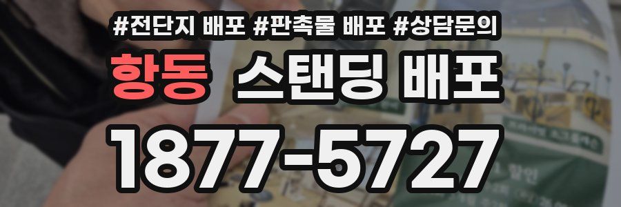항동 스탠딩 배포