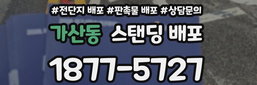 가산동 스탠딩 배포