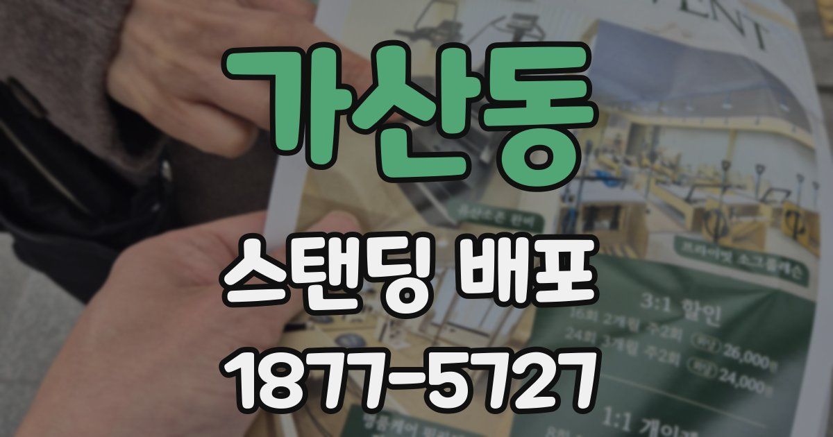 가산동 스탠딩 배포