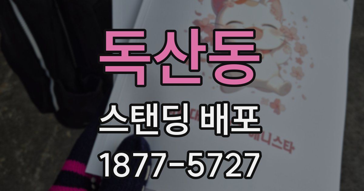 독산동 스탠딩 배포