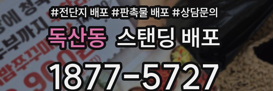 독산동 스탠딩 배포